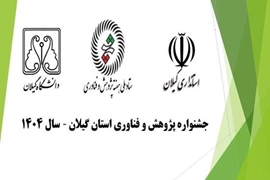  فراخوان برگزاری جشـنواره دانشجویان نخبه و برگزیده استان (آذرماه1404)